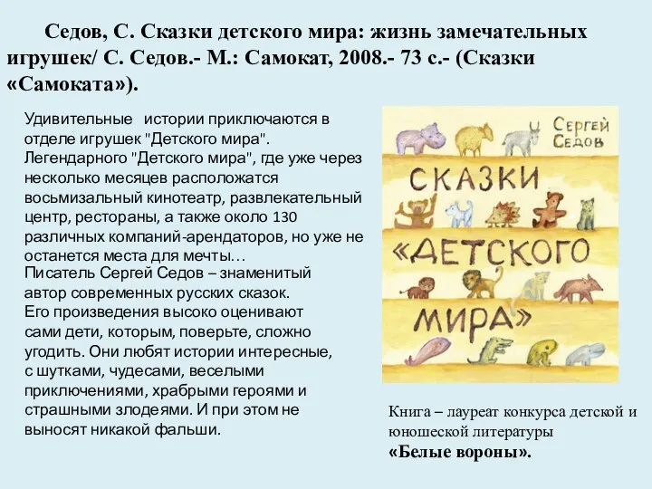 Седов, С. Сказки детского мира: жизнь замечательных игрушек/ С. Седов.-