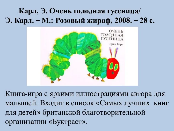 Карл, Э. Очень голодная гусеница/ Э. Карл. – М.: Розовый