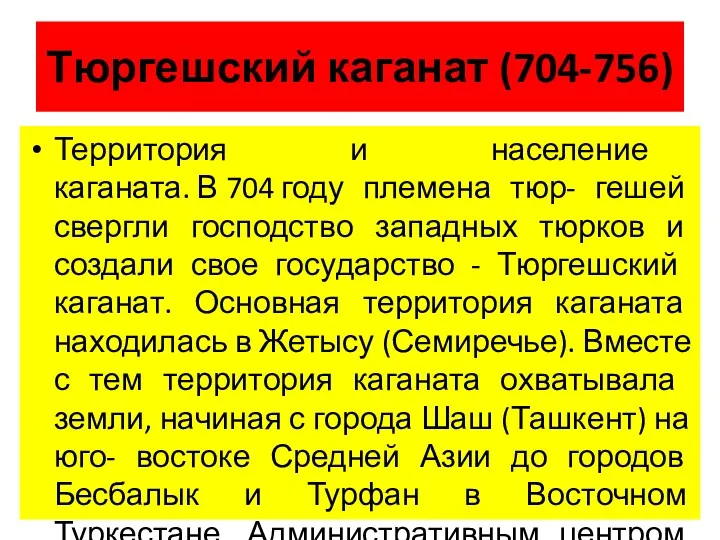 Тюргешский каганат (704-756) Территория и население каганата. В 704 году