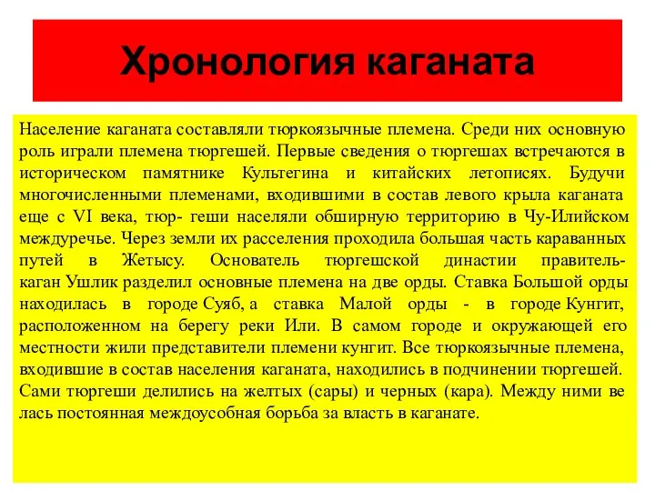 Хронология каганата Население каганата составляли тюркоязычные племена. Сре­ди них основную