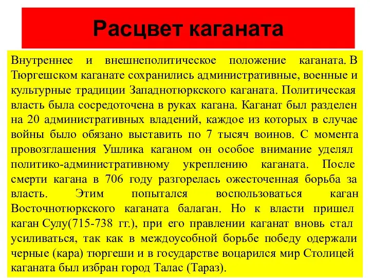 Расцвет каганата Внутреннее и внешнеполитическое положение каганата. В Тюргешском каганате