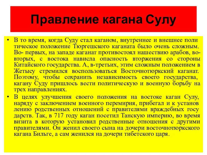 Правление кагана Сулу В то время, когда Суду стал каганом,