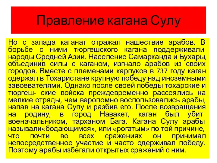 Правление кагана Сулу Но с запада каганат отражал нашествие арабов.