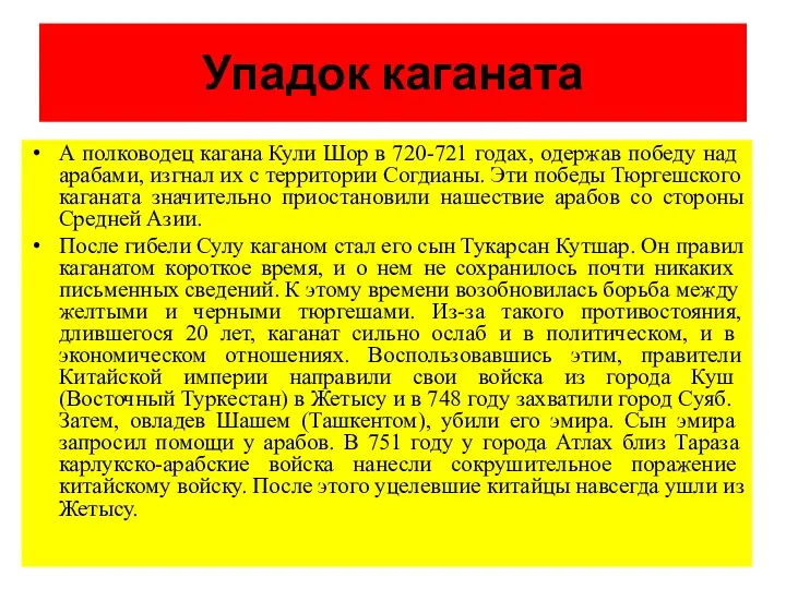 Упадок каганата А полководец кагана Кули Шор в 720-721 годах,