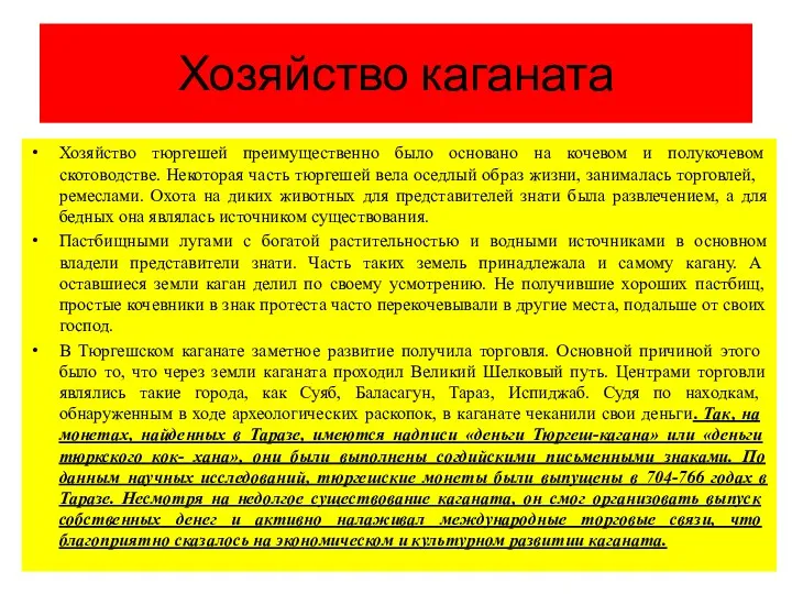 Хозяйство каганата Хозяйство тюргешей преимущественно было основано на кочевом и