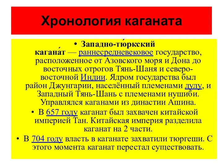 Хронология каганата Западно-тю́ркский кагана́т — раннесредневековое государство, расположенное от Азовского