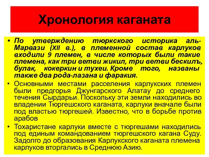 Хронология каганата По утверждению тюрк­ского историка аль-Марвази (XII в.), в