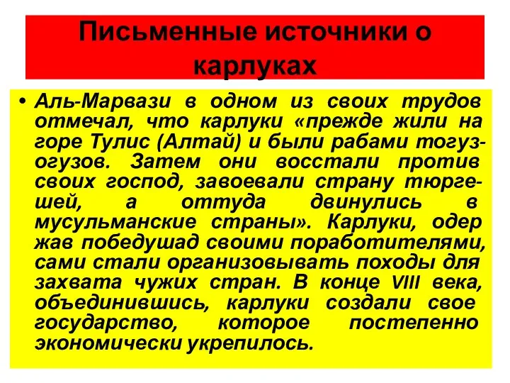 Письменные источники о карлуках Аль-Марвази в одном из своих трудов