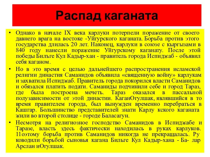 Распад каганата Однако в начале IX века карлуки потерпели поражение