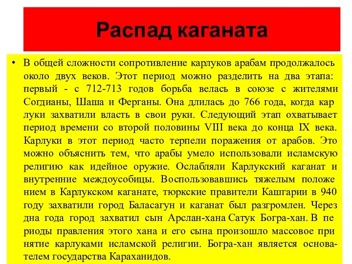 Распад каганата В общей сложности сопротивление карлуков арабам продол­жалось около