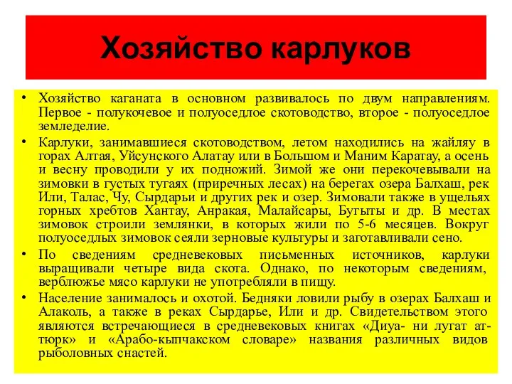 Хозяйство карлуков Хозяйство каганата в основном развивалось по двум направлениям.