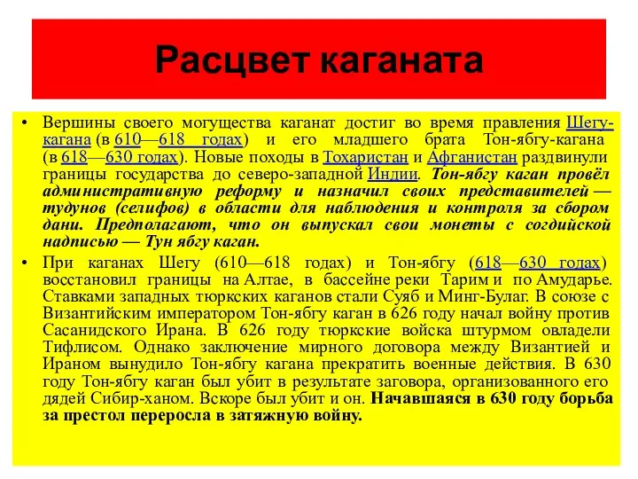 Расцвет каганата Вершины своего могущества каганат достиг во время правления