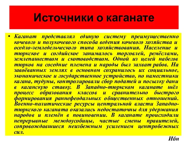 Источники о каганате Каганат представлял единую систему преимущественно кочевого и