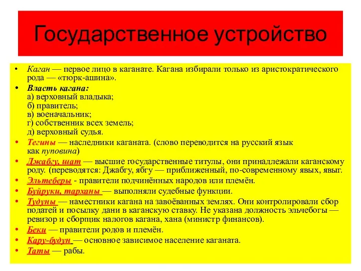 Государственное устройство Каган — первое лицо в каганате. Кагана избирали