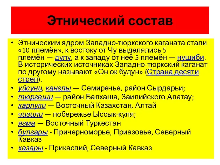 Этнический состав Этническим ядром Западно-тюркского каганата стали «10 племён», к