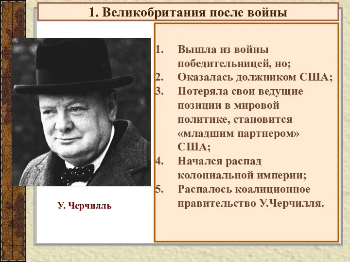 1. Великобритания после войны Вышла из войны победительницей, но; Оказалась