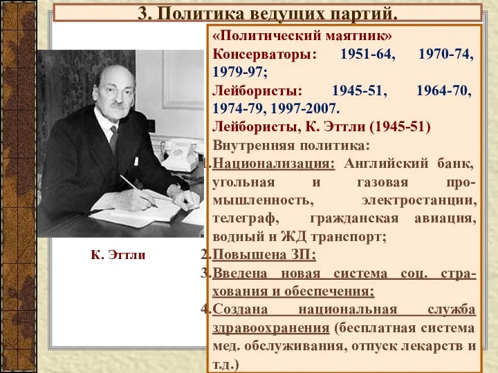 3. Политика ведущих партий. «Политический маятник» Консерваторы: 1951-64, 1970-74, 1979-97;