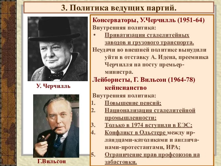 3. Политика ведущих партий. Консерваторы, У.Черчилль (1951-64) Внутренняя политика: Приватизация