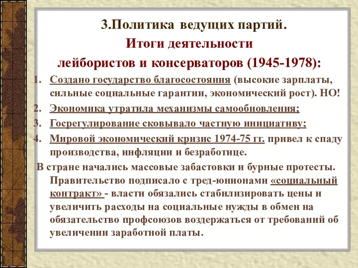 3.Политика ведущих партий. Итоги деятельности лейбористов и консерваторов (1945-1978): Создано