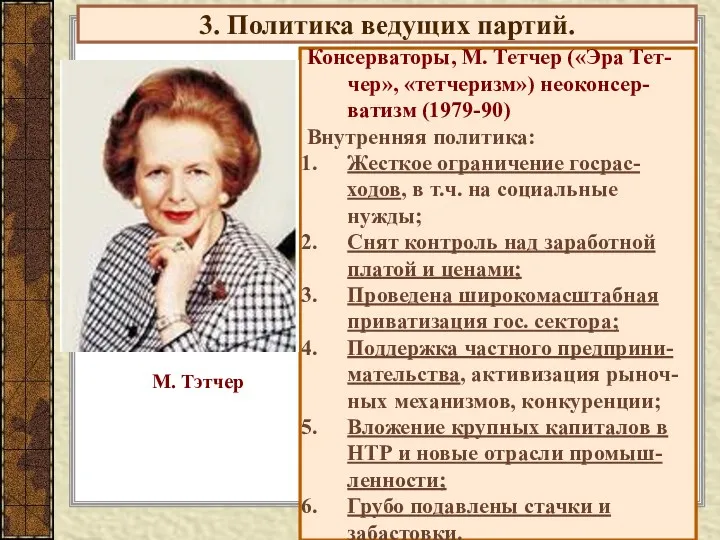 3. Политика ведущих партий. Консерваторы, М. Тетчер («Эра Тет-чер», «тетчеризм»)