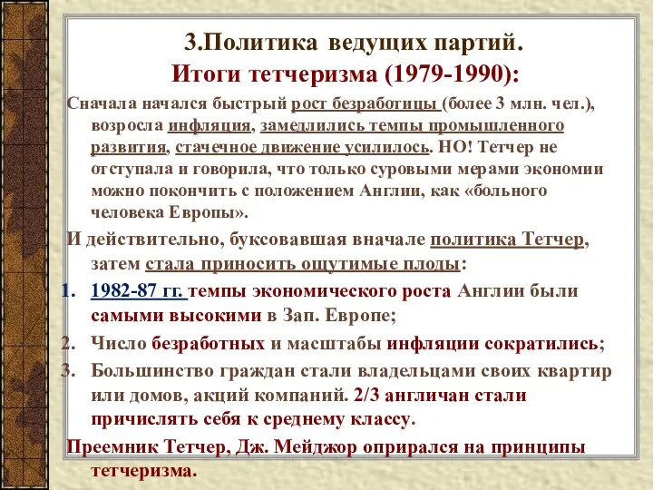 3.Политика ведущих партий. Итоги тетчеризма (1979-1990): Сначала начался быстрый рост