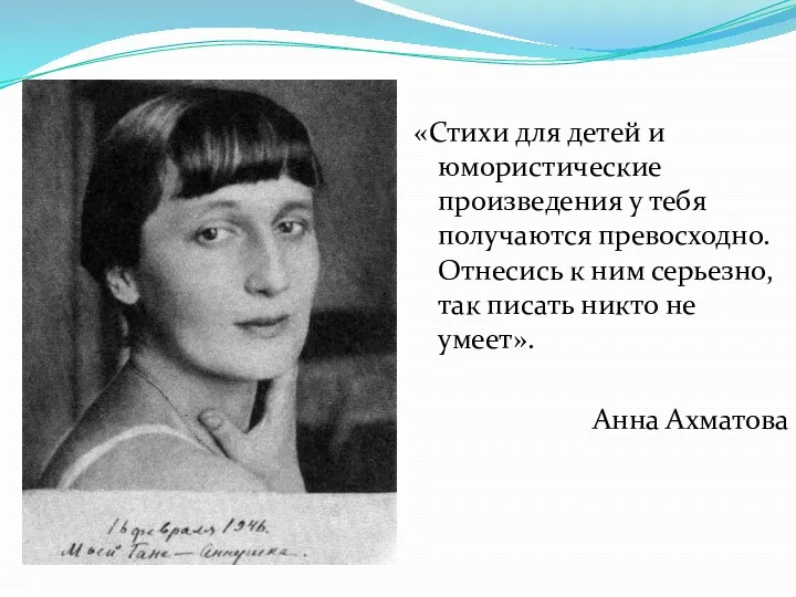 «Стихи для детей и юмористические произведения у тебя получаются превосходно.