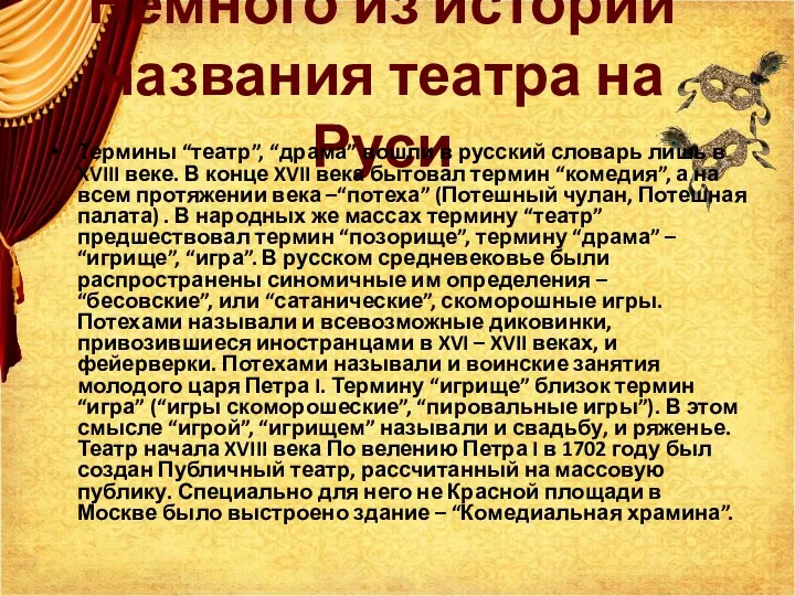 Немного из истории названия театра на Руси Термины “театр”, “драма” вошли в русский