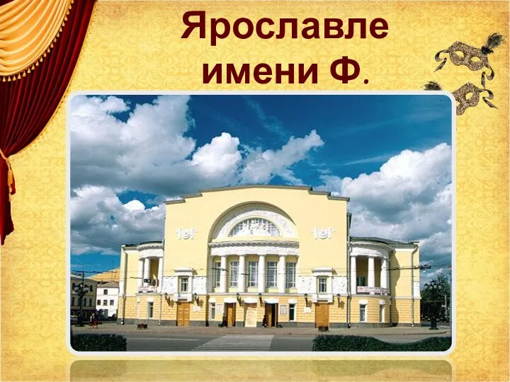 Театр в Ярославле имени Ф.Волкова