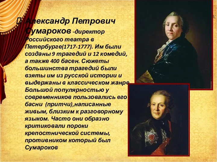 Александр Петрович Сумароков -директор Российского театра в Петербурге(1717-1777). Им были созданы 9 трагедий