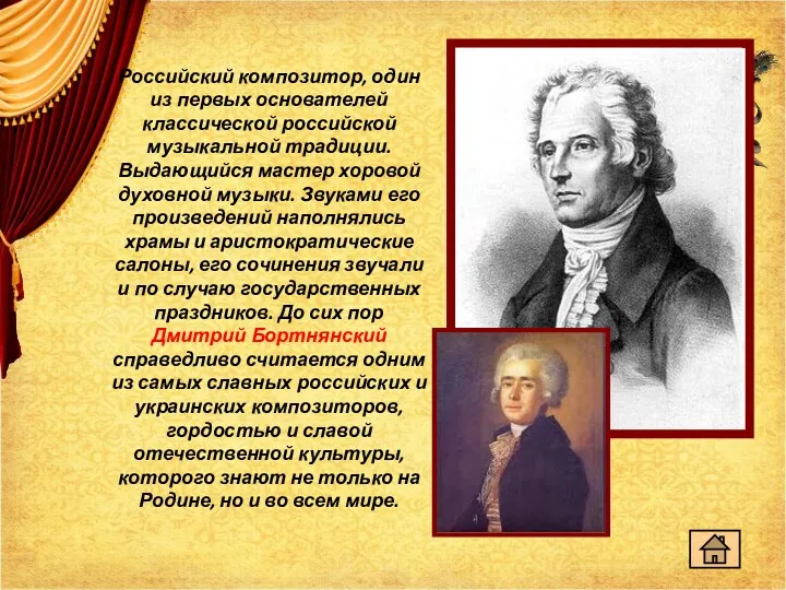 Российский композитор, один из первых основателей классической российской музыкальной традиции. Выдающийся мастер хоровой