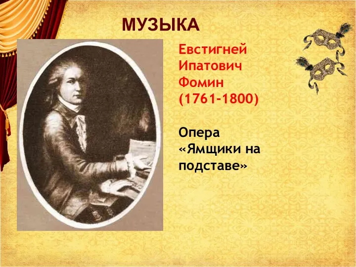 МУЗЫКА Евстигней Ипатович Фомин (1761-1800) Опера «Ямщики на подставе»