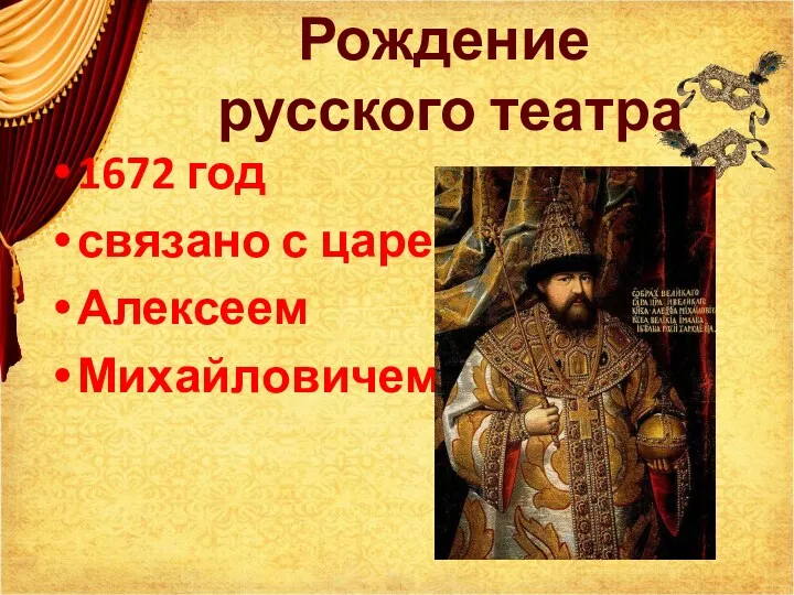 Рождение русского театра 1672 год связано с царем Алексеем Михайловичем