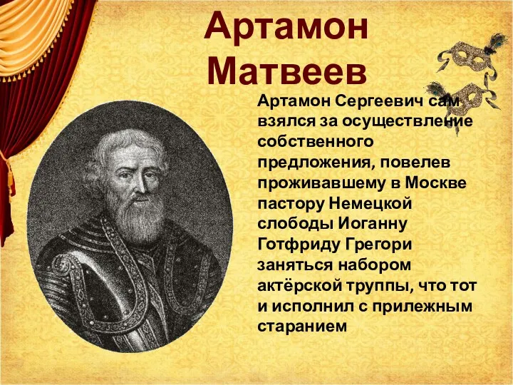 Артамон Матвеев Артамон Сергеевич сам взялся за осуществление собственного предложения, повелев проживавшему в