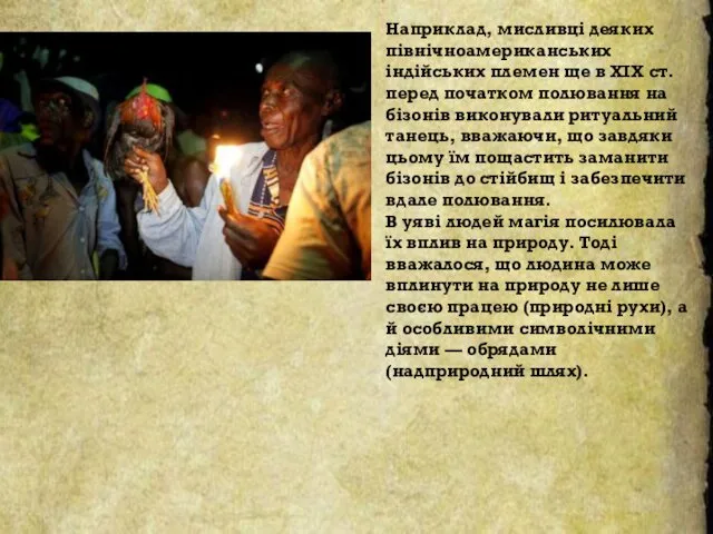 Наприклад, мисливці деяких північноамериканських індійських племен ще в XIX ст.