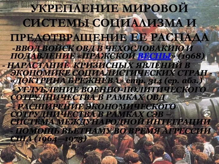 УКРЕПЛЕНИЕ МИРОВОЙ СИСТЕМЫ СОЦИАЛИЗМА И ПРЕДОТВРАЩЕНИЕ ЕЕ РАСПАДА -ВВОД ВОЙСК