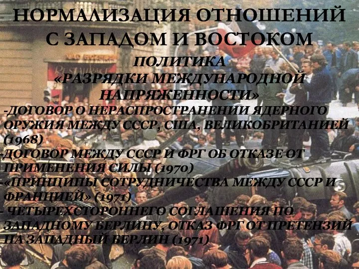 НОРМАЛИЗАЦИЯ ОТНОШЕНИЙ С ЗАПАДОМ И ВОСТОКОМ ПОЛИТИКА «РАЗРЯДКИ МЕЖДУНАРОДНОЙ НАПРЯЖЕННОСТИ»