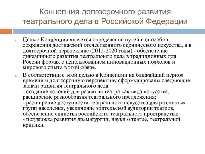 Концепция долгосрочного развития театрального дела в Российской Федерации Целью Концепции