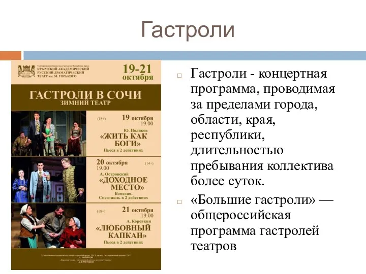 Гастроли Гастроли - концертная программа, проводимая за пределами города, области,