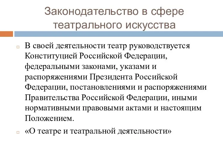 Законодательство в сфере театрального искусства В своей деятельности театр руководствуется