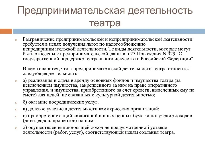 Предпринимательская деятельность театра Разграничение предпринимательской и непредпринимательской деятельности требуется в