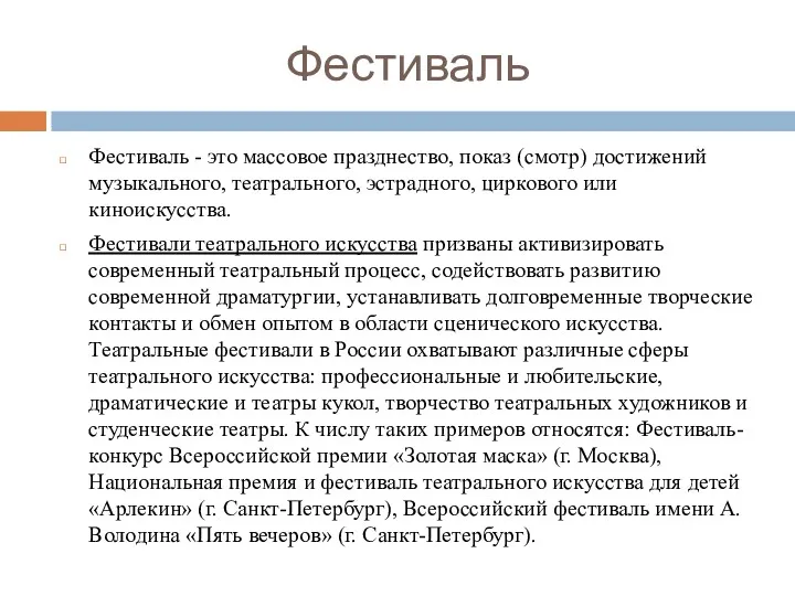 Фестиваль Фестиваль - это массовое празднество, показ (смотр) достижений музыкального,