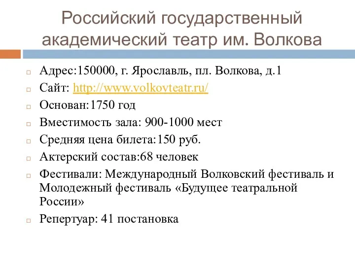 Российский государственный академический театр им. Волкова Адрес:150000, г. Ярославль, пл.