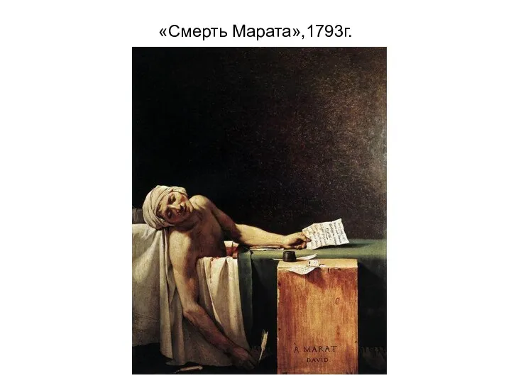 «Смерть Марата»,1793г.