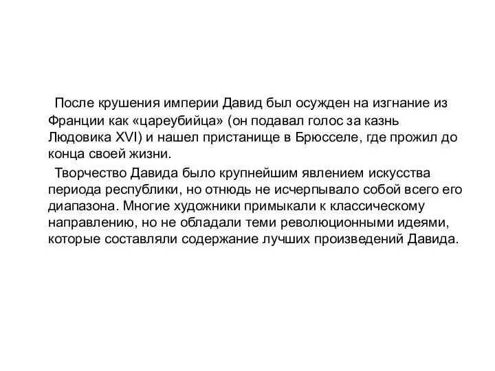 После крушения империи Давид был осужден на изгнание из Франции