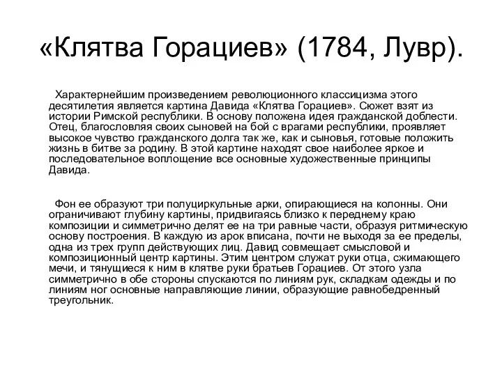 «Клятва Горациев» (1784, Лувр). Характернейшим произведением революционного классицизма этого десятилетия