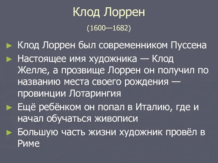 Клод Лоррен (1600—1682) Клод Лоррен был современником Пуссена Настоящее имя