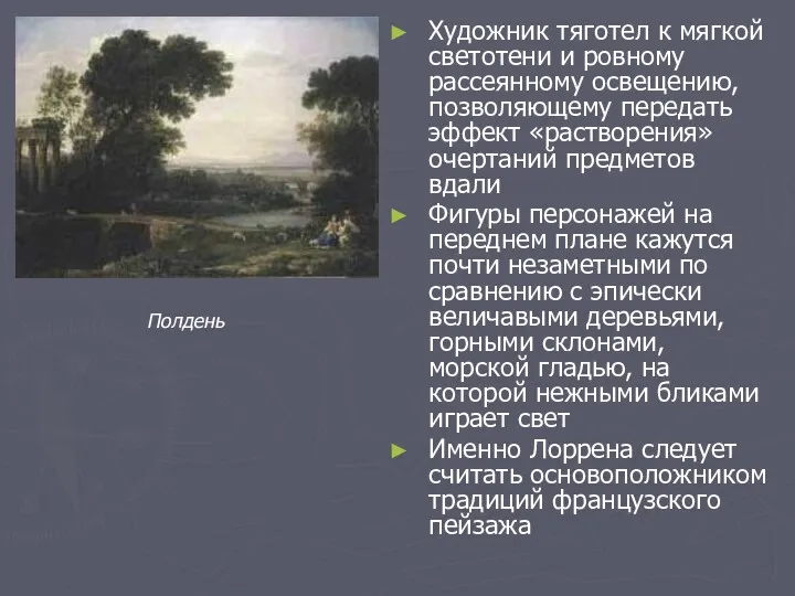 Художник тяготел к мягкой светотени и ровному рассеянному освещению, позволяющему