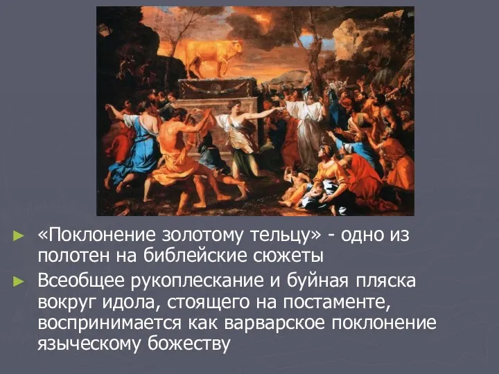 «Поклонение золотому тельцу» - одно из полотен на библейские сюжеты