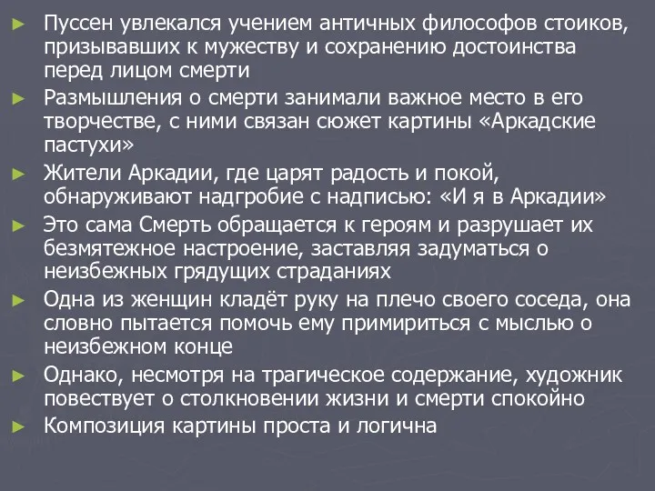 Пуссен увлекался учением античных философов стоиков, призывавших к мужеству и