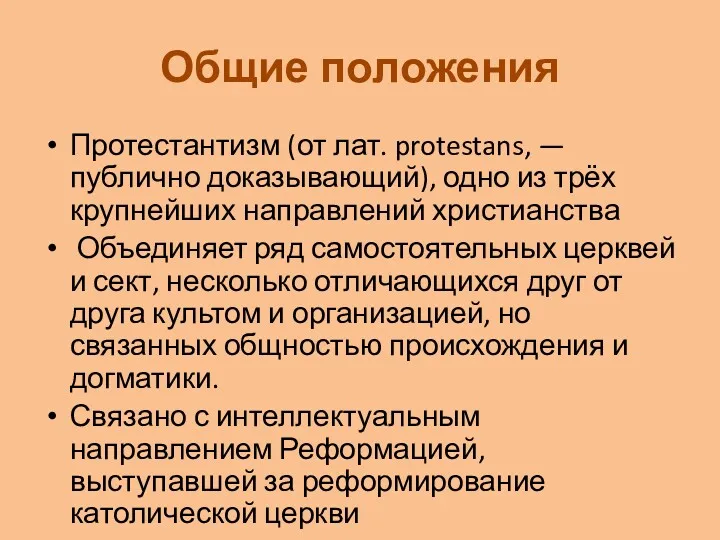 Общие положения Протестантизм (от лат. protestans, — публично доказывающий), одно